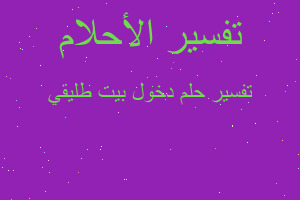 تفسير دخول بيت طليقي في المنام