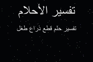 تفسير قطع ذراع طغل في المنام