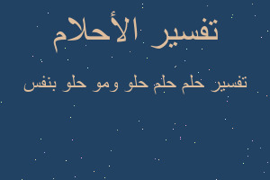 تفسير حلم حلو ومو حلو بنفس في المنام