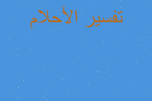 تفسير صديقتي المفضلة ماتت في المنام