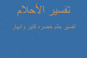 تفسير خضره كتير وانهار في المنام