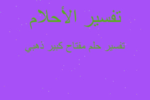 تفسير مفتاح كبير ذهبي في المنام