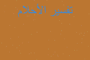 تفسير صديقتي ماتت بالمشفي في المنام تفسير صديقتي ماتت بالمشفي في المنام