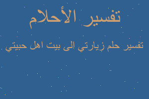 تفسير زيارتي الى بيت اهل حبيتي في المنام