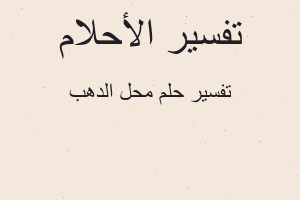 تفسير محل الدهب في المنام