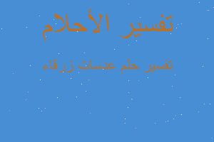 تفسير عدسات زرقاء في المنام تفسير عدسات زرقاء في المنام