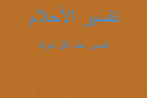 تفسير اكل تبوله في المنام