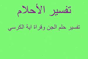 تفسير الجن وقراة اية الكرسي في المنام