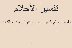 تفسير كنس ميت وعوز يفك جاكيت في المنام