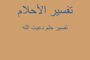 تفسير دعيت الله في المنام