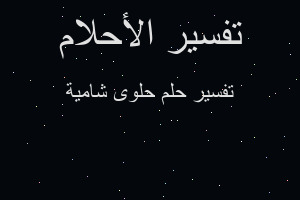 تفسير حلوى شامية في المنام