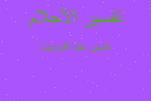 تفسير القرميت في المنام