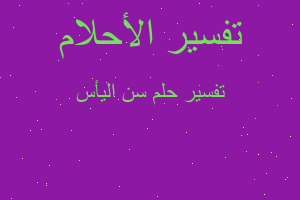 تفسير سن اليأس في المنام تفسير سن اليأس في المنام