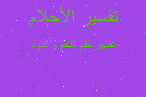 تفسير اللحم و الدود في المنام