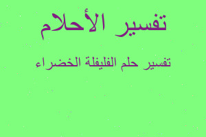 تفسير الفليفلة الخضراء في المنام