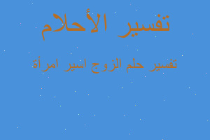 تفسير الزوج اسير امرأة في المنام