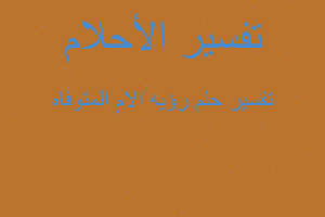 تفسير رؤيه الام المتوفاه في المنام تفسير رؤيه الام المتوفاه في المنام