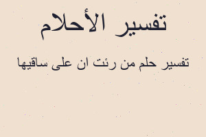 تفسير من رئت ان على ساقيها في المنام