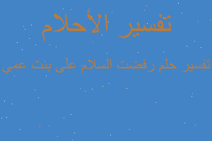 تفسير رفضت السلام على بنت عمي في المنام