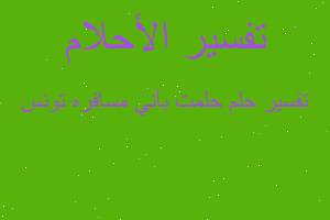 تفسير حلمت بأني مسافره تونس في المنام