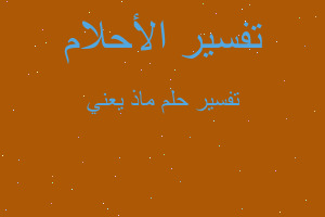 تفسير ماذ يعني في المنام