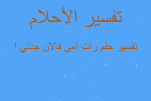 تفسير رات امي فالان جدتي ا في المنام