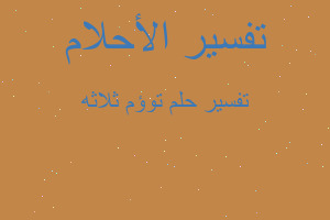 تفسير توؤم ثلاثه في المنام