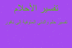 تفسير والدتي المتوفية إلى نافور في المنام تفسير والدتي المتوفية إلى نافور في المنام