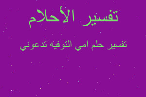 تفسير امي التوفيه تدعوني في المنام