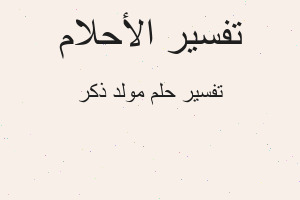 تفسير مولد ذكر في المنام