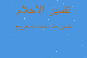 تفسير الميت به جروح في المنام