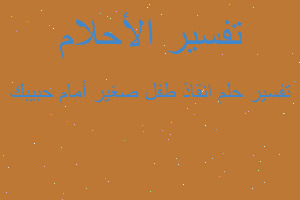 تفسير انقاذ طفل صغير أمام حبيبك في المنام تفسير انقاذ طفل صغير أمام حبيبك في المنام