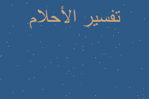 تفسير الدعاء بالشر من قبل الام في المنام