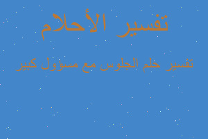 تفسير الجلوس مع مسؤول كبير في المنام