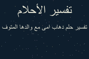 تفسير دهاب امى مع والدها المتوف في المنام