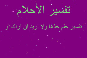 تفسير خذها ولا اريد ان اراك او في المنام تفسير خذها ولا اريد ان اراك او في المنام