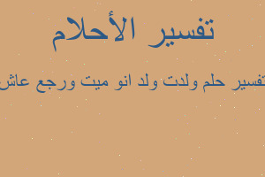 تفسير ولدت ولد انو ميت ورجع عاش في المنام