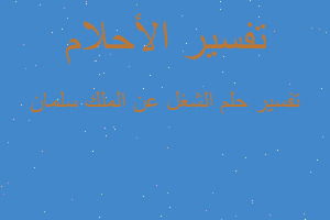 تفسير الشغل عن الملك سلمان في المنام