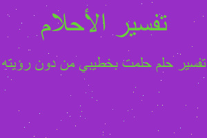تفسير حلمت بخطيبي من دون رؤيته في المنام
