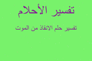 تفسير الانقاذ من الموت في المنام