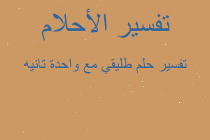 تفسير طليقي مع واحدة تانيه في المنام