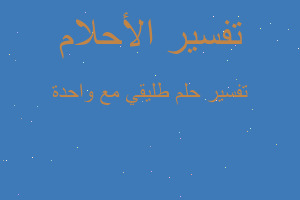 تفسير طليقي مع واحدة في المنام