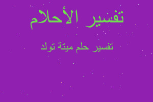 تفسير ميتة تولد في المنام