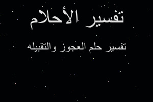 تفسير العجوز والتقبيله في المنام تفسير العجوز والتقبيله في المنام