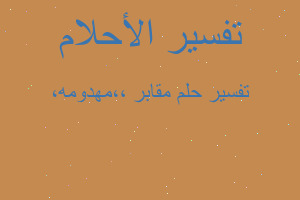 تفسير مقابر ،،مهدومه، في المنام تفسير مقابر ،،مهدومه، في المنام