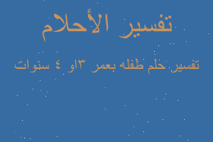 تفسير طفله بعمر 3او 4 سنوات في المنام