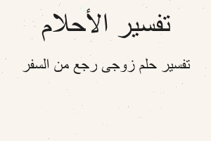 تفسير زوجى رجع من السفر في المنام