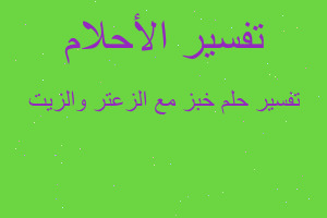 تفسير خبز مع الزعتر والزيت في المنام