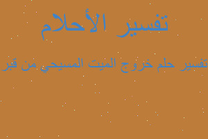 تفسير خروج الميت المسيحي من قبر في المنام تفسير خروج الميت المسيحي من قبر في المنام