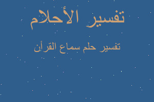 تفسير سماع القرأن في المنام